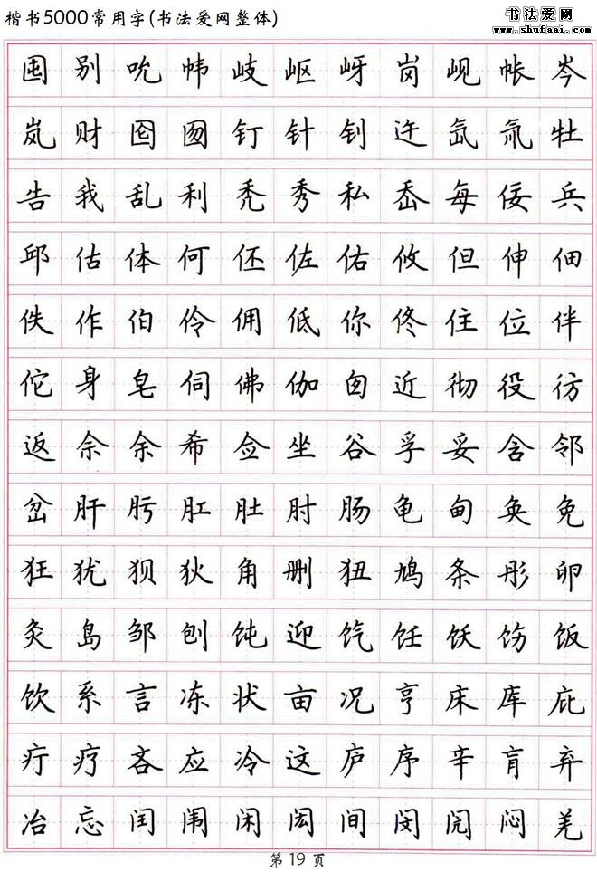 书法典藏高清硬笔楷书字帖楷书5000常用字