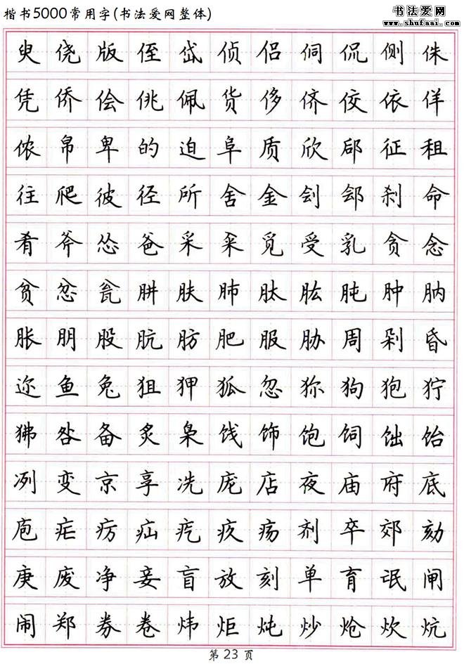 书法典藏高清硬笔楷书字帖楷书5000常用字