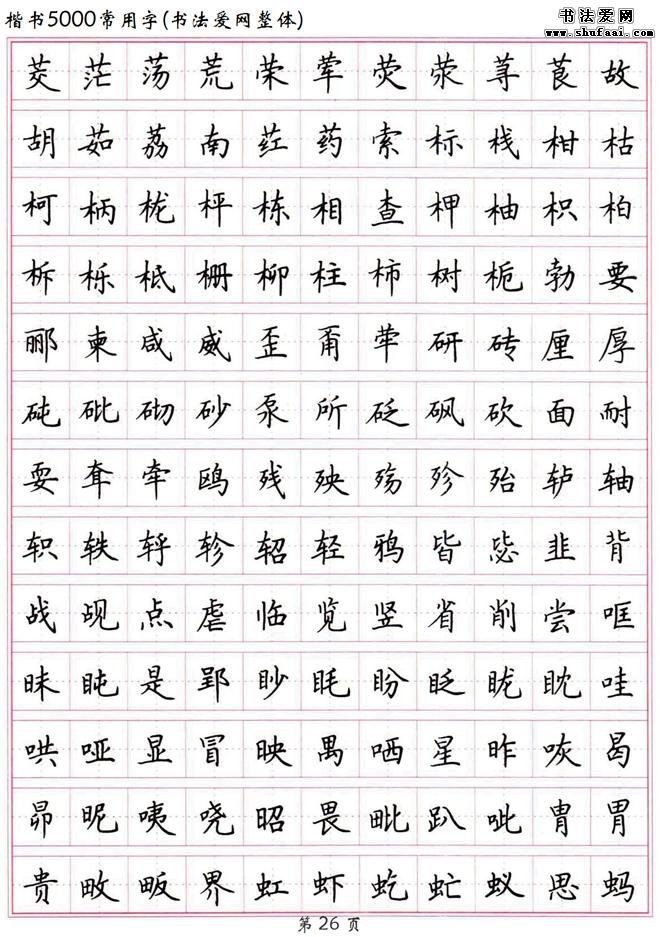 〖书法典藏〗高清 硬笔楷书字帖《楷书5000常用字》