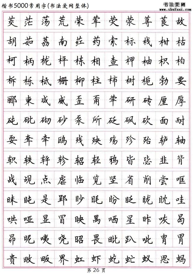 书法典藏高清硬笔楷书字帖楷书5000常用字