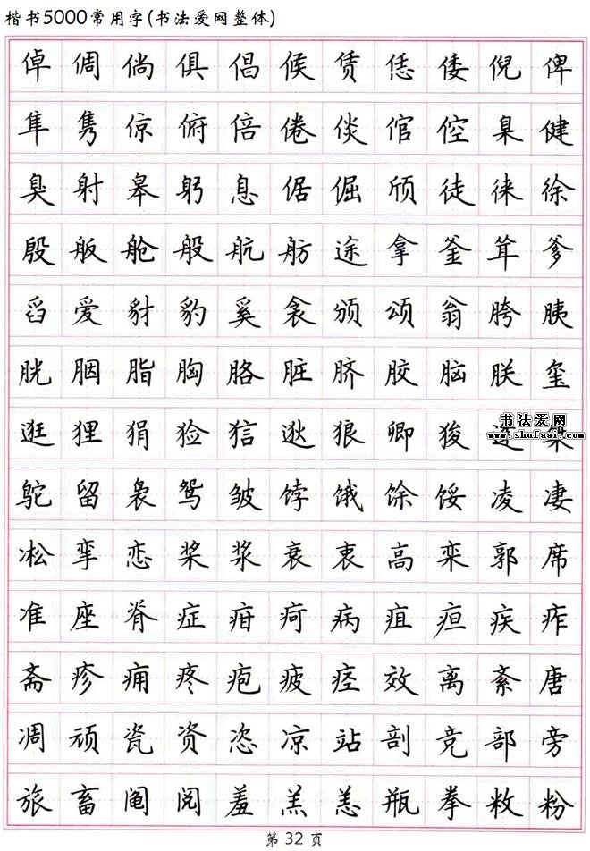 书法典藏〗高清 硬笔楷书字帖《楷书5000常用字》