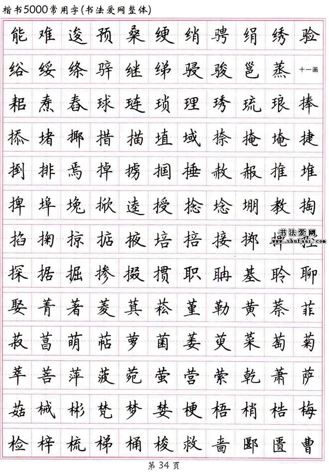 〖书法典藏〗高清 硬笔楷书字帖《楷书5000常用字》