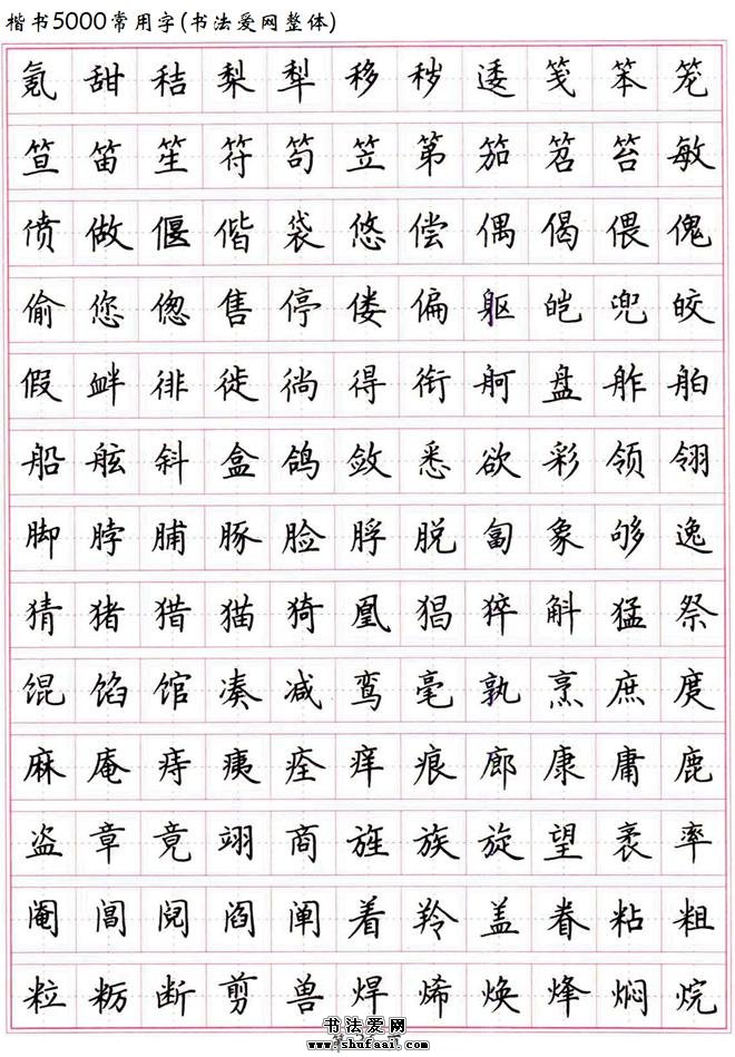 〖书法典藏〗高清 硬笔楷书字帖《楷书5000常用字》