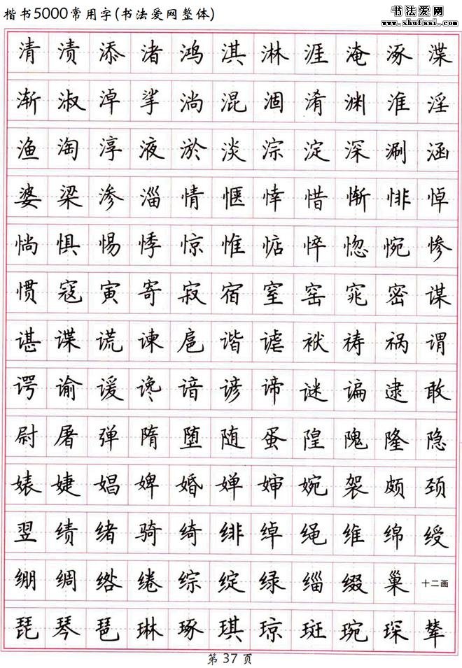 书法典藏高清硬笔楷书字帖楷书5000常用字