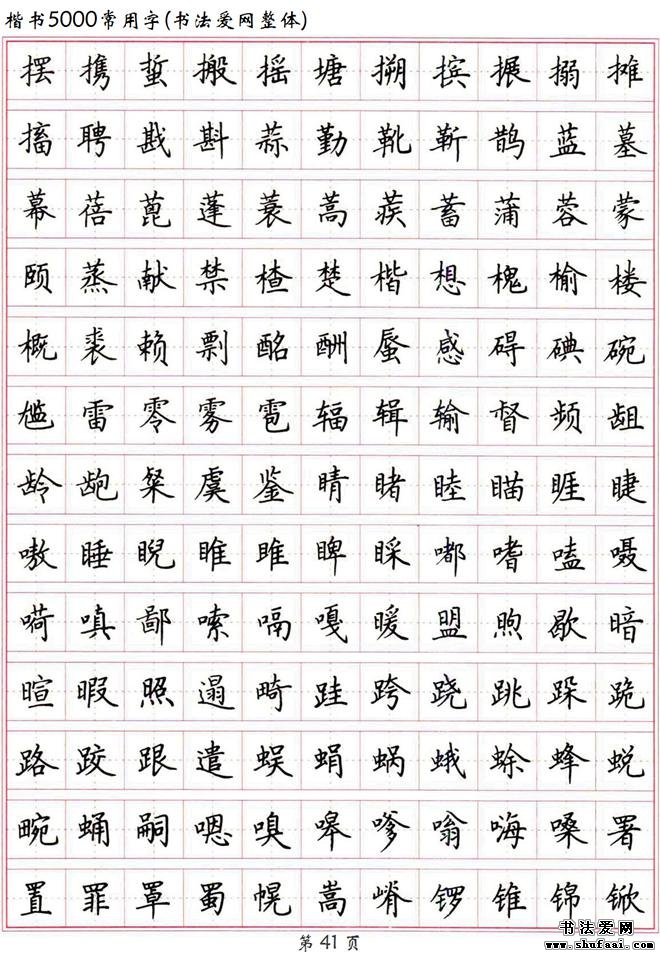 书法典藏高清硬笔楷书字帖楷书5000常用字