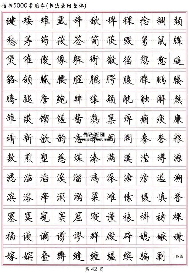 书法典藏高清硬笔楷书字帖楷书5000常用字