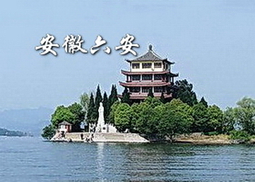 13.安徽六安旅游攻略