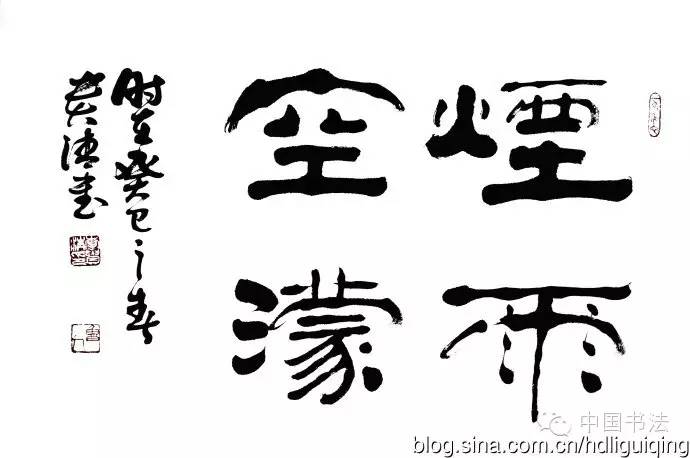 马春来书法刘炳森书法隶书之美.