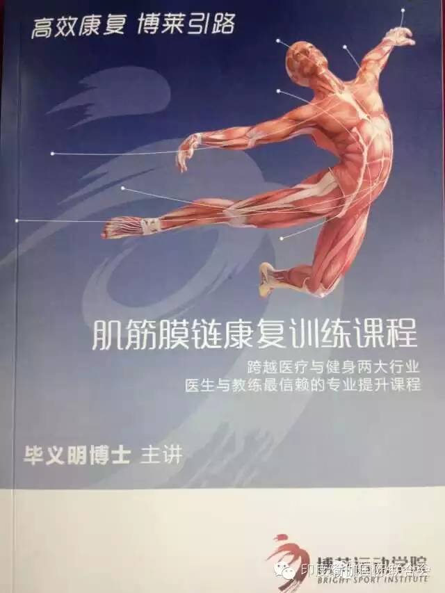 肌筋膜链康复训练课程毕义明博士主讲课堂摘录一