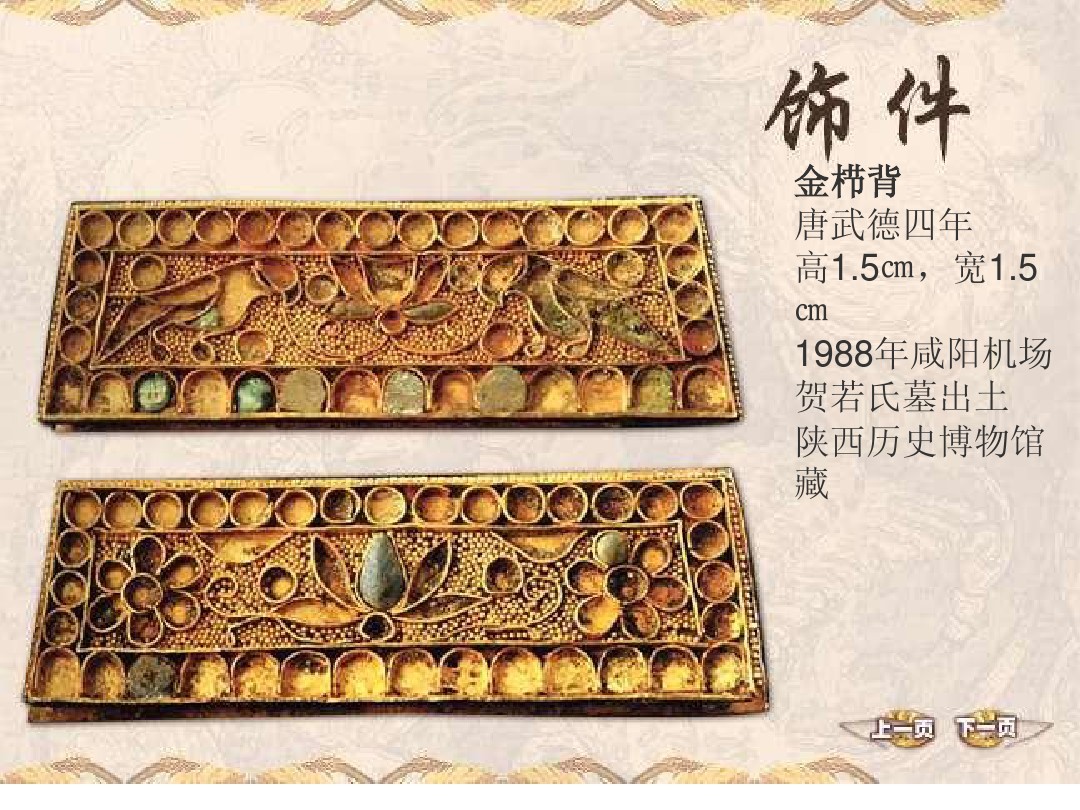 中国古代金银器欣赏