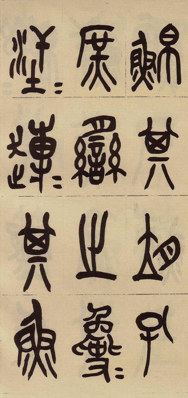 清吴昌硕篆书临石鼓文集大成者