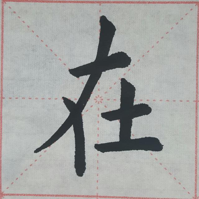 新说欧楷结体三十六法,附图解说明(15)