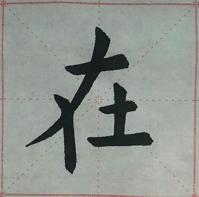 新说欧楷结体三十六法,附图解说明(15)