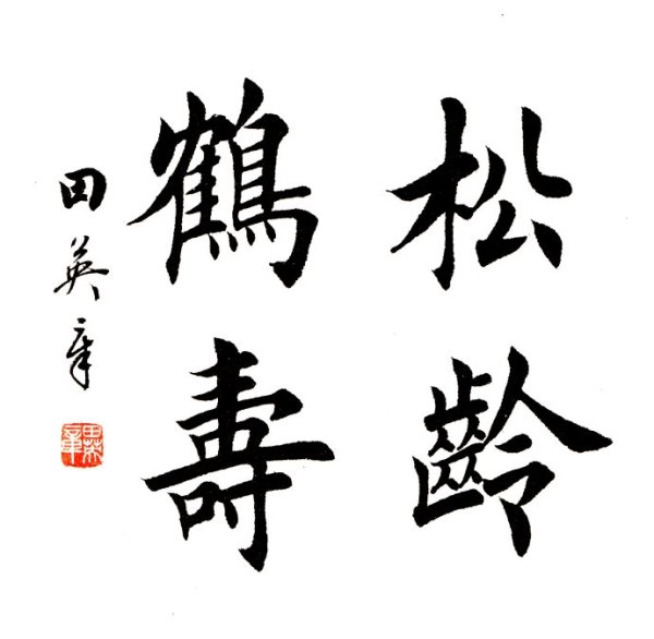 田英章楷书书法作品大全(大字欣赏)