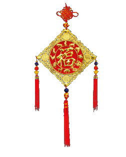 【gif-动图】— 透明gif格式喜庆素材