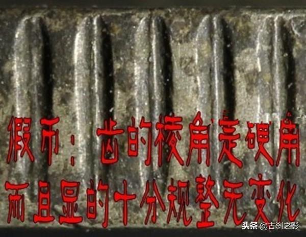 银元鉴别看边齿