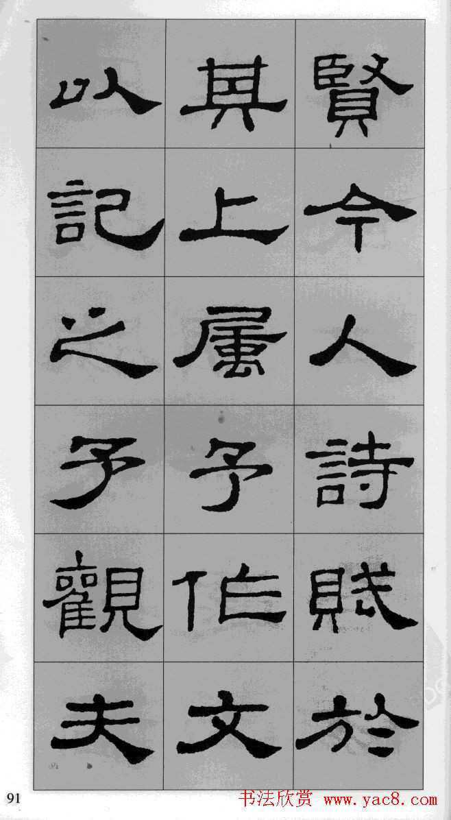 集汉隶史晨碑书法字帖《岳阳楼记》