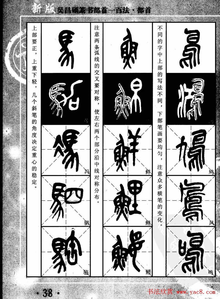 书法教程字帖《吴昌硕篆书部首一百法》