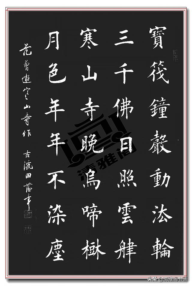 都说田蕴章的字高于田英章见过这些真迹才懂得其中真谛好书法