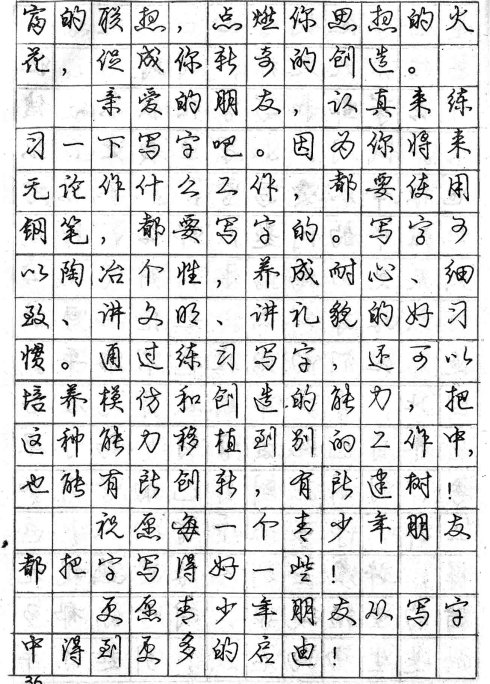 庞中华钢笔行书字帖