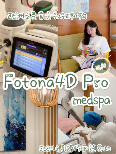 研一精科-欧洲之星fotona 4d pro的操作步骤,效果好吗