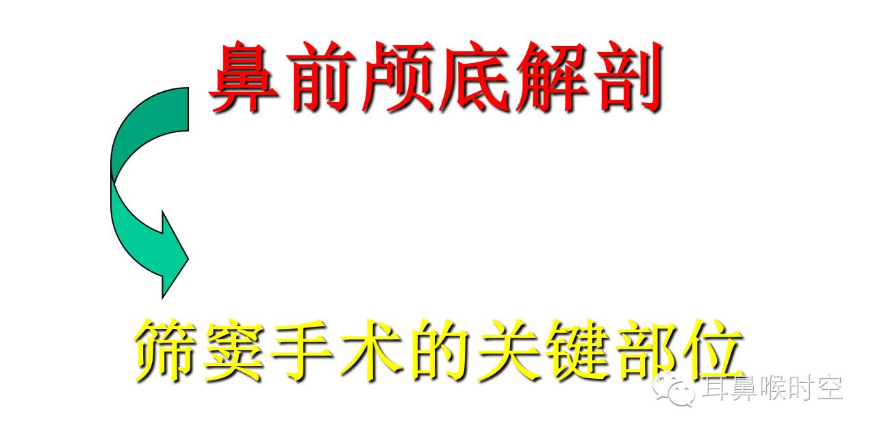 切除后囟门较安全,切除前囟门应注意不要损伤泪骨切除钩突越彻底,上颌