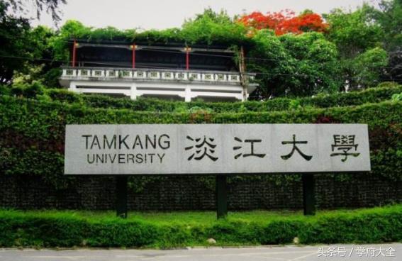 台湾淡江大学(tamkang university tku)