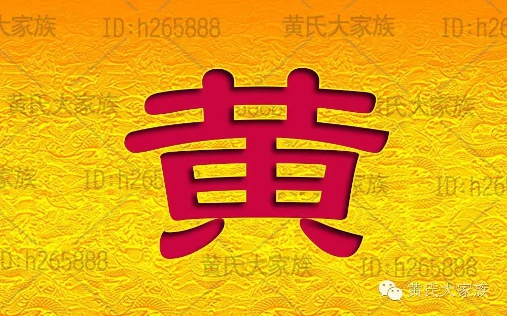 百家讲坛百家姓之黄姓大家族黄姓的来源黄姓起源