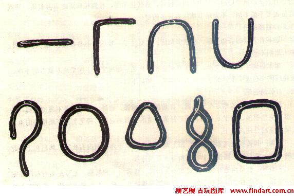 图一   篆书的运笔