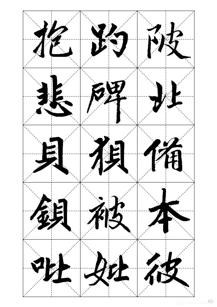 赵孟頫赵体标准字帖