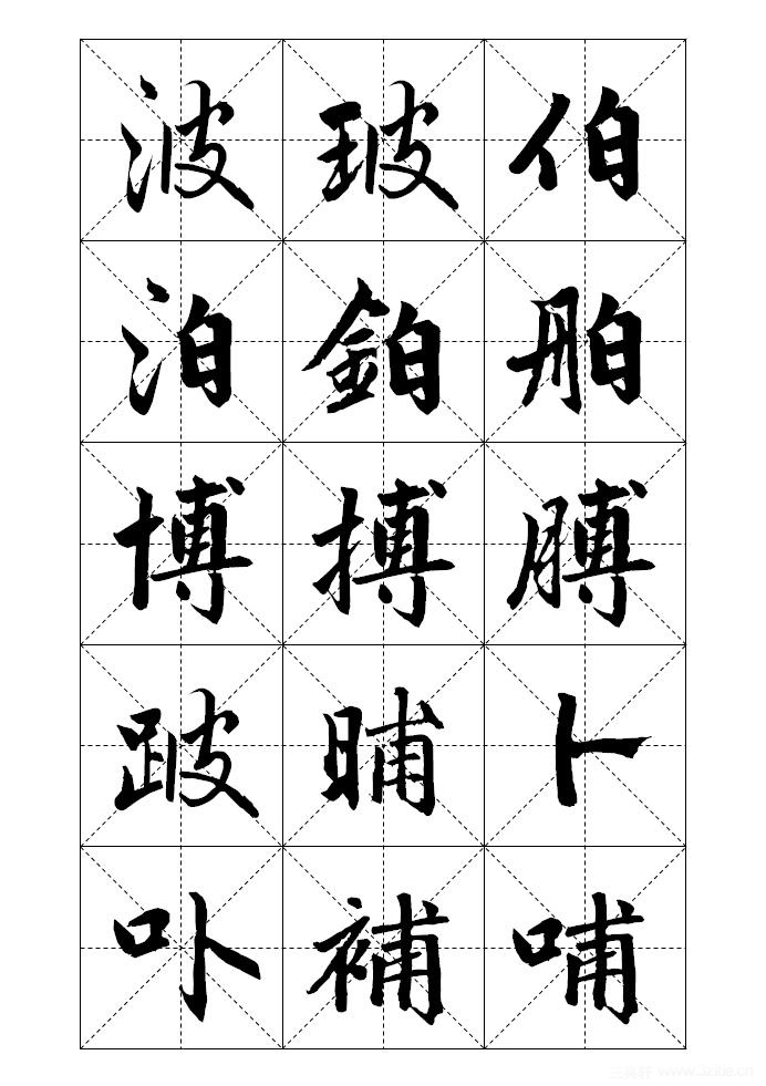 赵孟頫赵体标准字帖