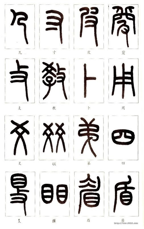 如何学认篆体字(附篆真对照图)*