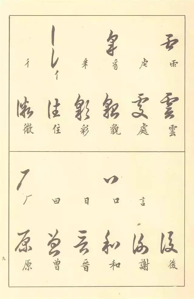 《草书写法》(附草书3500常用字)