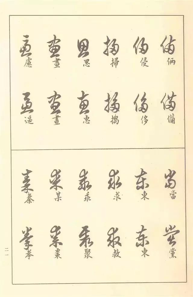 《草书写法》(附草书3500常用字)