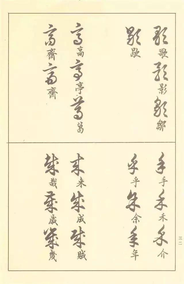 《草书写法》(附草书3500常用字)