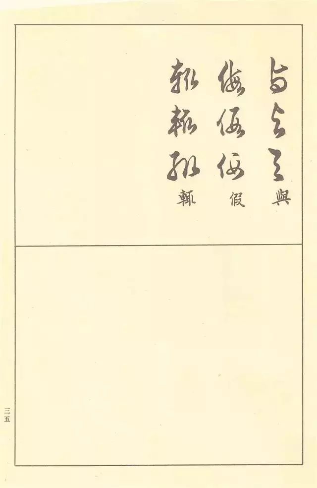 《草书写法》(附草书3500常用字)