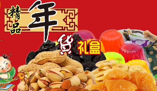 购买年货食品九注意