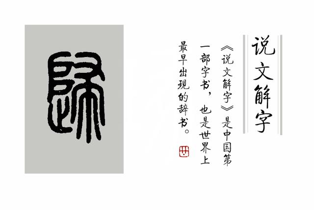 《说文解字》第217课:细说"归(归)"字