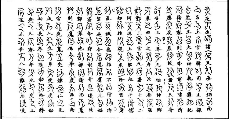 《云篆度人妙经》