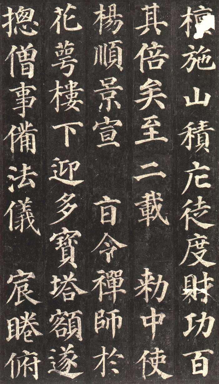 颜真卿楷书多宝塔碑高清大字精善拓本