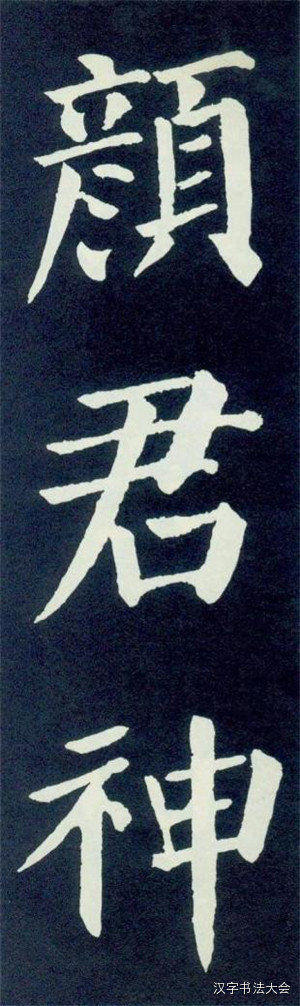 颜真卿颜勤礼碑大字帖一