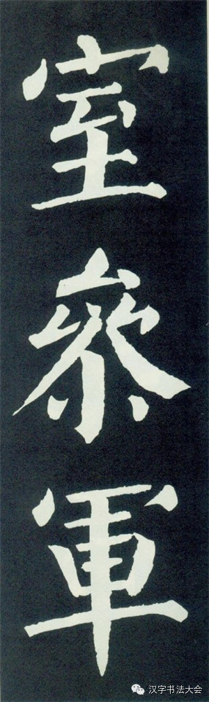 颜真卿颜勤礼碑大字帖一