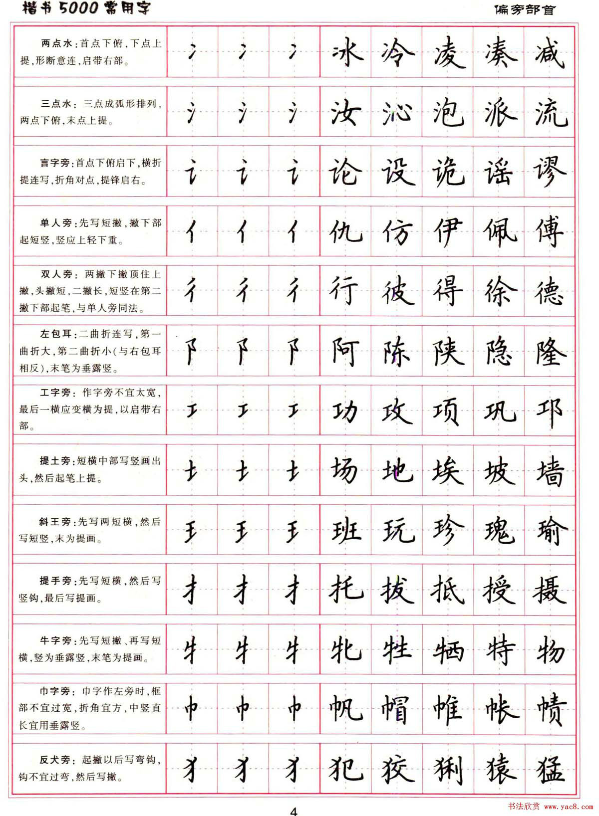 硬笔书法楷书5000常用字基本笔画