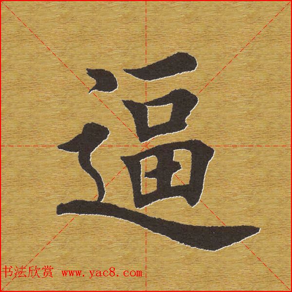 田英章楷书单字库大字版鉴赏