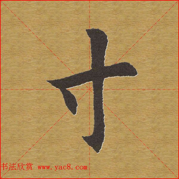 田英章楷书单字库大字版鉴赏