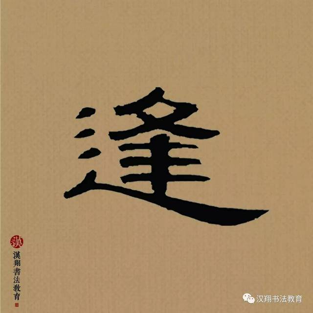 曹全碑隶书集字杜甫落花时节又逢君