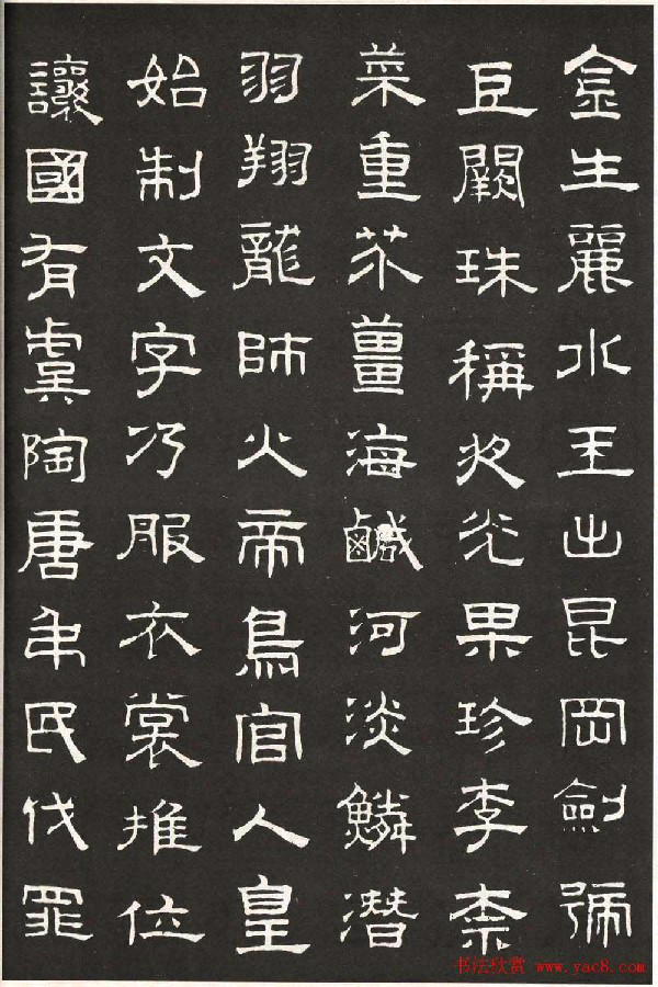 墨香集隶书赵孟頫隶书千字文苏东坡赤壁赋