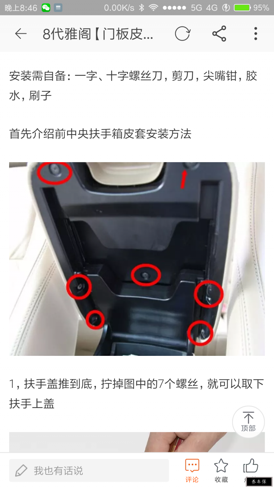 八代雅阁自己动手更换中央扶手箱皮套