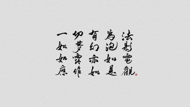 读懂金刚经的人都是人间的大成者