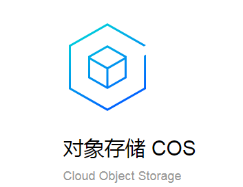 轻松入门腾讯云存储系列一对象存储cos的基本功能详解